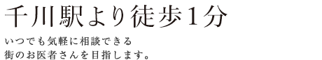 仙川駅より徒歩1分。いつでも気軽に相談できる街のお医者さんを目指します。